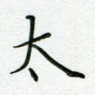 太