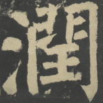 润