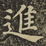 進