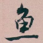 鱼