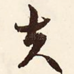 夫