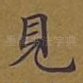 见