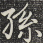 孙