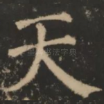 天