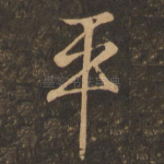 平