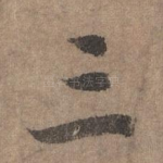 三