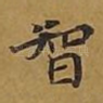 智