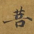 菩