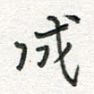成