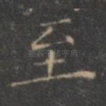 至