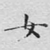 女