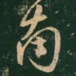 南