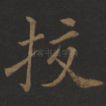 挍