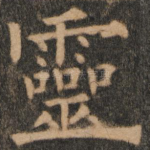 灵