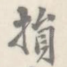 损
