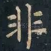 非