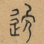 逸