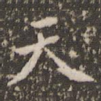 天