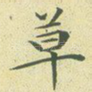 草