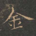 金