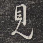 见