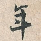 年