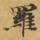 罗