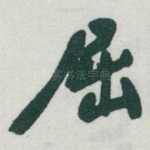 屈