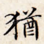 犹
