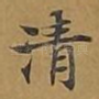 清