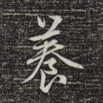 养