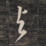 与