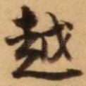 越