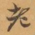 老