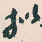 拟