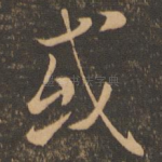 或
