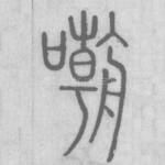 嘲