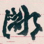 鄙