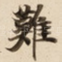 難