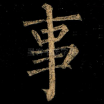 事