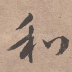 和