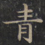 青