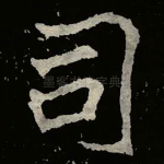 司