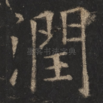 润