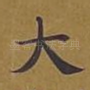 大