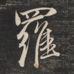 罗