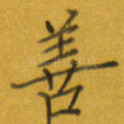善