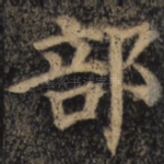 部