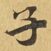 子