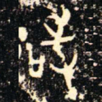 敢